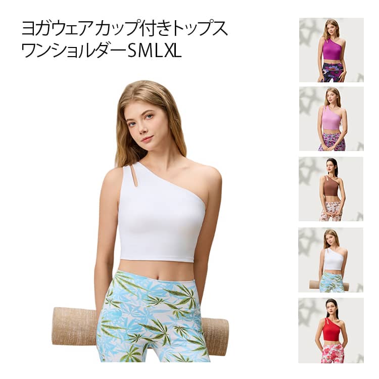 トップス ストレッチ ワンショルダー かわいい カップ付きトップス ハーフ丈 ブラトップ キャミソール ホットヨガ タンク おしゃれ ジム インナー スポーツブラ レディース ヨガウェア ランニング ピラティス