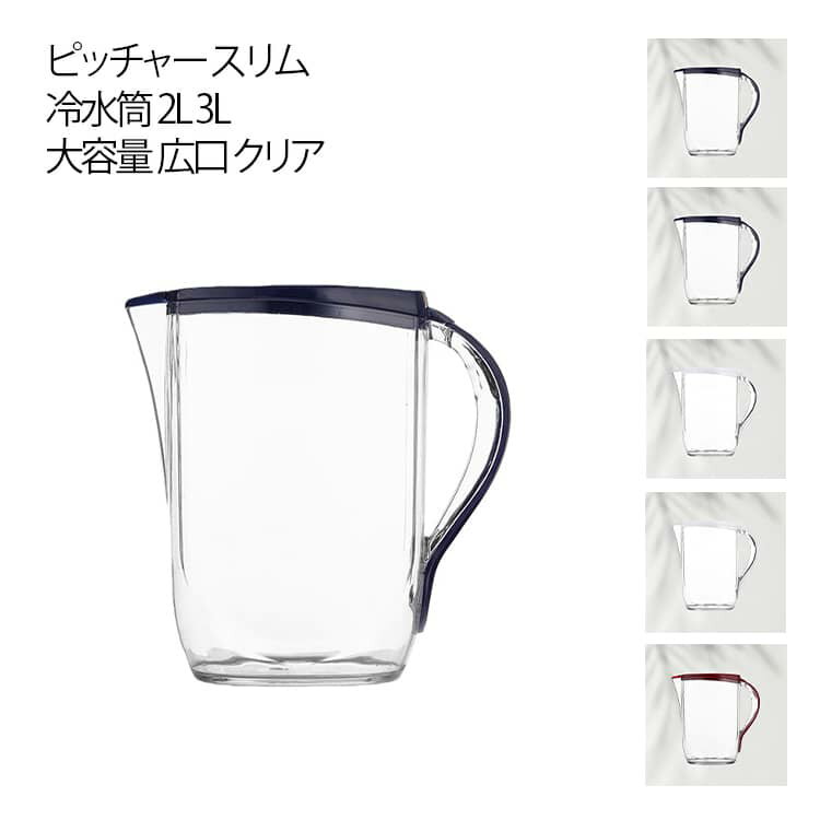 冷水筒 麦茶ポット スリム 大容量 3L 茶 卓上用 ピッチャー プラスチック 2L 水差し 水分補給 北欧 クリア 取っ手付き 卓上 冷水ポット 広口 ピッチャー お茶パック 水出し 飲料水 洗いやすい 冷蔵庫