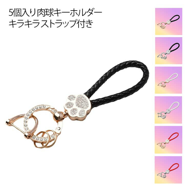 乐天商城 - おしゃれ 鍵 肉球 キーホルダー 5個入り ストラップ 猫 キラキラ キーホルダー 肉球 いぬ 女性 ゴールド キーリング ねこ 犬 ブラック ピンク ホワイト レッド パープル イエロー