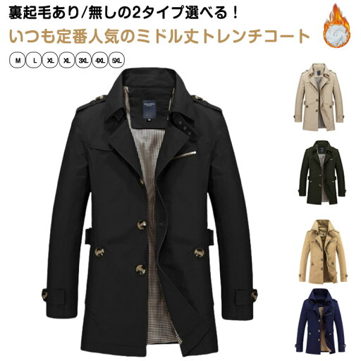 スプリングコート メンズ ステンカラーコート 裏起毛あり/裏起毛無し コート 紳士服 ビジネスコート ロングコート カジュアル 大きいサイズ 春 秋 ミディアム丈 ビジネス おしゃれ 無地 シンプル 大人 男性 体型カバー お洒落 春コート 秋コート 冬コート スプリングコート メンズ ステンカラーコート 裏起毛あり/裏起毛無し コート 紳士服 ビジネスコート ロングコート カジュアル 大きいサイズ 春 秋 ミディアム丈 ビジネス おしゃれ 無地 シンプル 大人 男性 体型カバー お洒落 春コート 秋コート 冬コート