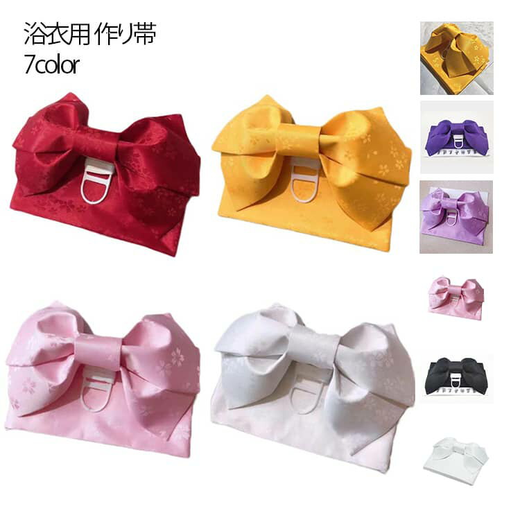 Rakuten - 浴衣 レディース 浴衣帯 帯 簡単帯 浴衣 単品 全7色 帯 軽装帯 付け帯 帯のみ 子ども 夏祭り おしゃれ 夕涼み 花火大会 夏用 大人 作り帯 子供 レディース 女性 ジュニア 初心者 簡単 浴衣帯 紺 黒 紫 赤 黄色