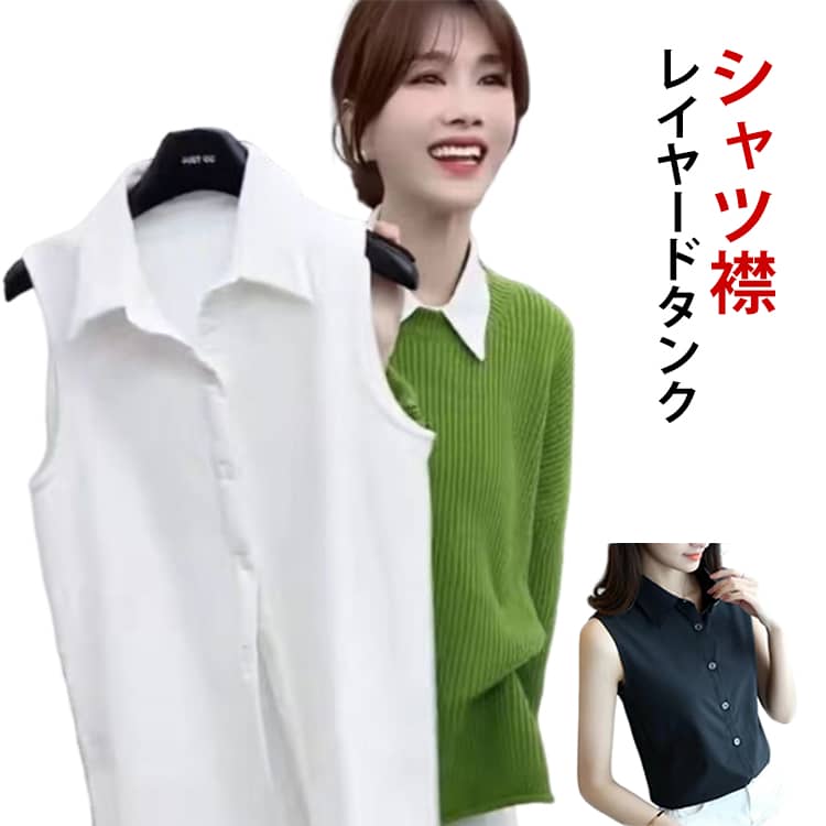 Rakuten - レディース ノースリーブ 春 インナー インナーシャツ シャツ 大きいサイズ ブラウス 襟付き 襟付き ワイシャツ 重ね着 シャツブラウス 襟付き シフォンシャツ スーツ 白 黒 ブラック タンクトップ 秋 冬 Yシャツ 夏 OL 通勤 レイヤード 無地
