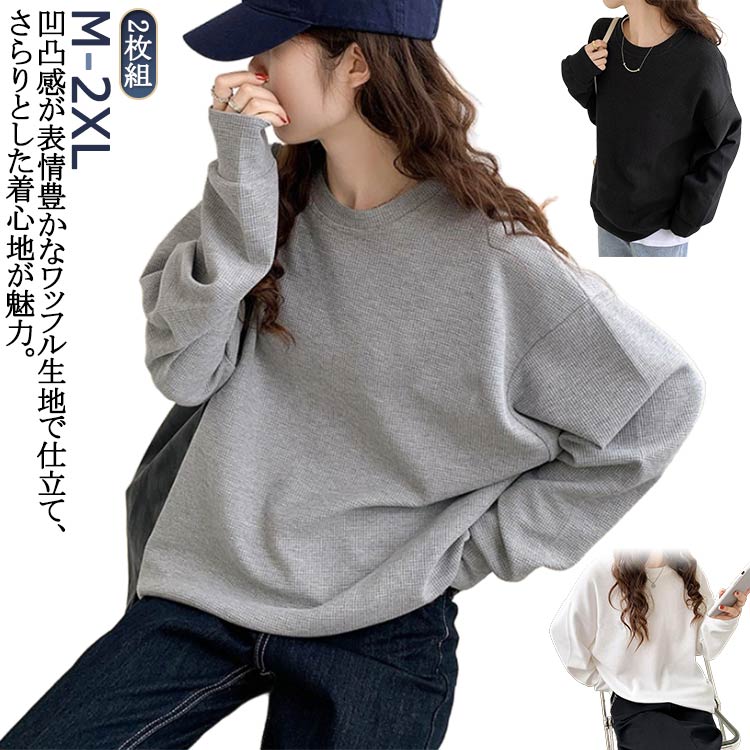 レディース カットソー ワッフル生地 トップス 2枚組 長袖 カジュアル ゆったり トレーナー Tシャツ ワッフル オーバーサイズ クルーネ..