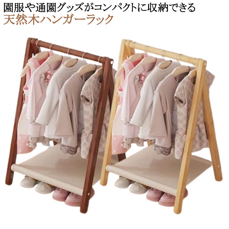キッズ ハンガーラック 木製 ナチュラル 収納ラック 衣類ラック ハンガーラック 子供 かわいい おしゃれハンガーラック 子供用 ハンガーラック 棚付き コート...