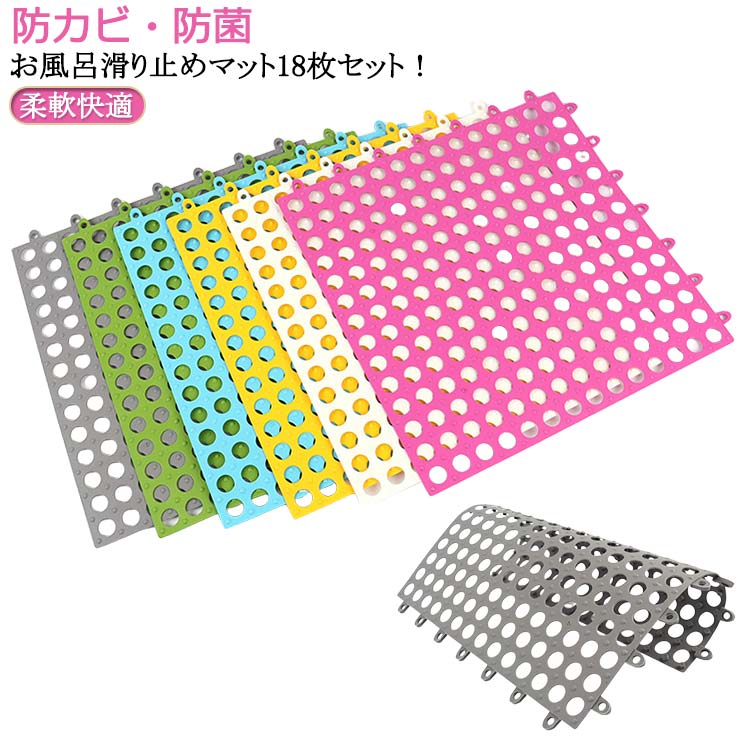 18枚セット キッチンマット お風呂滑り止めマット 防カビ 浴室内 お風呂マット 赤ちゃん 介護用 浴槽マット 洗い場マット 滑り止めバスルームマット お年寄り 転倒防止 介護用品 入浴 すべり止めマット 防カビ 急速排水 抗菌 防臭 バスマット