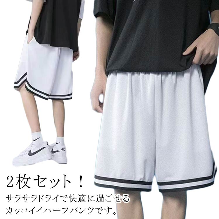 ショートパンツ 2枚セット バスケパンツ 2枚セット バスケパンツ トレーニング ハーフパンツ 無地 スポーツ 短パン メンズ 運動着 速乾 バスパン 大きいサイズ 半ズボン 運動会 体育祭 スポーツパンツ 短パン 通気性 夏 速乾 半ズボン 部屋着 父の日 ランニングパンツ