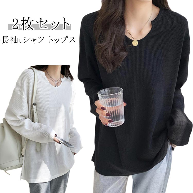 素色 - Vネック ワッフル 長袖tシャツ トップス Tシャツ カットソー ロンT オーバーサイズ 2枚セット レディース 無地 シンプル ボリューム袖 ゆったり ワッフル生地 体型カバー 着痩せ カジュアル 春 秋 秋服 冬服