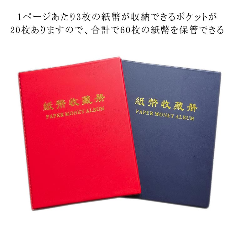 紙幣 収納 ケース 紙幣コレクションファイル 60枚紙幣収納可 紙幣コレクション アルバム 紙幣 収納 ケース 紙幣アルバム 紙幣ホルダー お札 ファイル お札 コレクション ケース お札ファイル コレクションアルバム ホルダー 旧 紙幣 保管 保存 20ページ 最大60枚 大判サイズ
