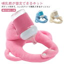 赤ちゃん 授乳 クッション セルフミルク 哺乳瓶ホルダー セルフミルクッション へたらない 寝かせ 枕 マタニティ ピロー ハンズフリー 新生児 乳児 ベビーカ...