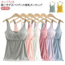 授乳キャミソール ブラタンクトップ 授乳ブラ 授乳用 カップ付き モーダル綿 キャミ 授乳キャミ キャミ ブラ 授乳 キャミ パッド入り ブラ 授乳服 授乳イン...