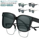 オーバーサングラス メガネの上から掛けられる 偏光サングラス UVカット/UV400 紫外線カット 近視メガネ併用 運転用 釣り スポーツ メンズ レディース ...