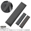 シートベルトカバー クッション パッド 2個セット シートベルト カバー ドライブ中の負担軽減 ベルトの擦れ防止 送料無料 シートベルト パッド カバー レザー...