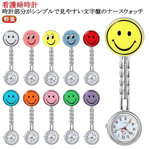 ナースウォッチ フック式 ナース用 逆さ文字盤 時計 看護婦時計 懐中時計 ポケットウォッチ 見やすい 逆 ウォッチ 学生用 看護婦時計 軽量 スマイル 時計 ウォッチ ナース 医師 学生 医師 送料無料 ナースウォッチ フック式 ナース用 逆さ文字盤 時計 看護婦時計 懐中時計 ポケットウォッチ 見やすい 逆 ウォッチ 学生用 看護婦時計 軽量 スマイル 時計 ウォッチ ナース 医師 学生 医師 送料無料