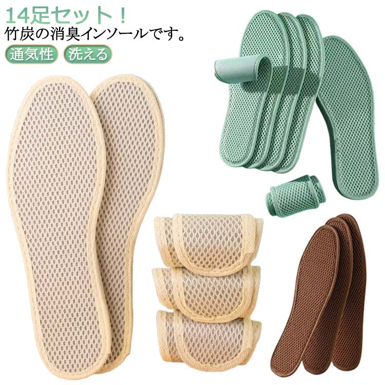 14足セット 消臭 インソール メンズ レディース 竹炭 抗菌 吸汗 除湿 脱臭 デオドライズ 足が臭わない 靴 中敷き 通気性 洗える 黒 ブラック キッズ 大人用 子供用 男女兼用 送料無料 23-27.5cm