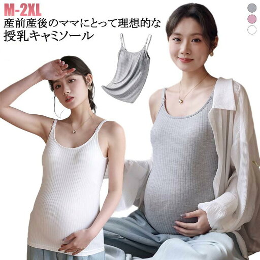 授乳キャミソール カップ一体型 授乳ブラ マタニティ 授乳 妊婦 ブラトップ 産前 産後 パッド付き カップ インナー キャミ タンクトップ 下着 ワンタッチで授乳OK!パッド一体型&Uネックで安心の授乳キャミソール