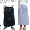 男女兼用 撥水 レインスカート ラップスカート 2枚セット マキシ丈 巻きスカート メンズ レディース フェス ロング バイク 通勤 カッパ アウトドア レイン...