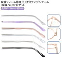 2本入り アクセサリー 交換用テンプル 眼鏡 修理 金属製の脚 メガネ パーツ メガネ 交換 1ペア メガネテンプル 眼鏡つる交換 眼鏡小物 眼鏡修理 眼鏡腕脚...