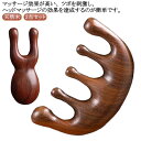2点セット マッサージコーム 木製 サンダルウッド 頭皮マッサージ 檀木櫛 ヘアケア 経絡マッサージ 頭皮 天然木 頭皮ツボ押し リンパマッサージ グッズ ツボ...