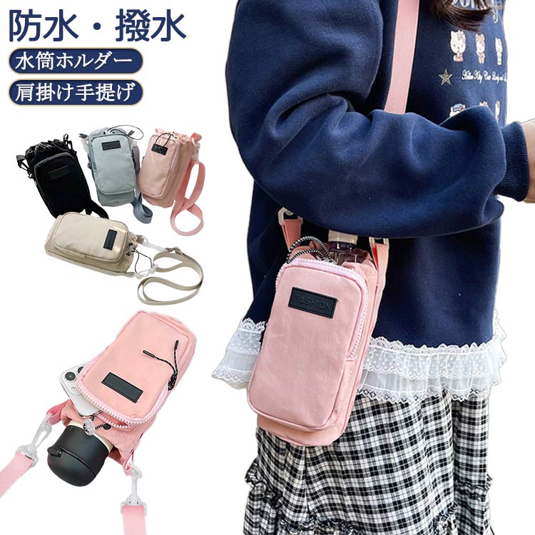 水筒ホルダー ボトルカバー ボトルケース 水筒カバー 水筒カバー ボトルホルダー ペットボトルカバー カバー 大人 肩掛け 子供 スマホポーチ 斜め掛け 肩掛け 撥水 持ち運び 運動会 水筒 肩掛けバッグ マグボトル入れ アウトドア フェス 遠足 学校 行楽