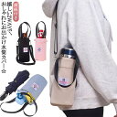 ペットボトルホルダー ショルダー 楽天 ホルダー ボトルホルダー ボトルカバー ペットボトルカバー オシャレ 斜め掛け 水筒カバー 収納ケース 登山 アウトドア...
