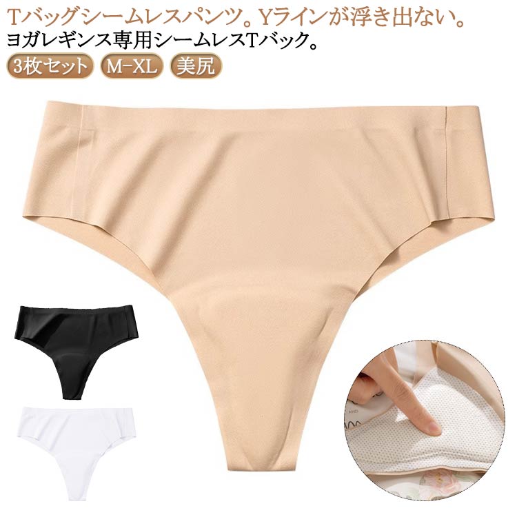 シームレス 響かない ショーツ 3枚セット Tバック 下着 締め付けない メッシュ 鼠径部 美尻 吸湿 レギンス用 ショーツ パンツ インナーショーツ ラインな...