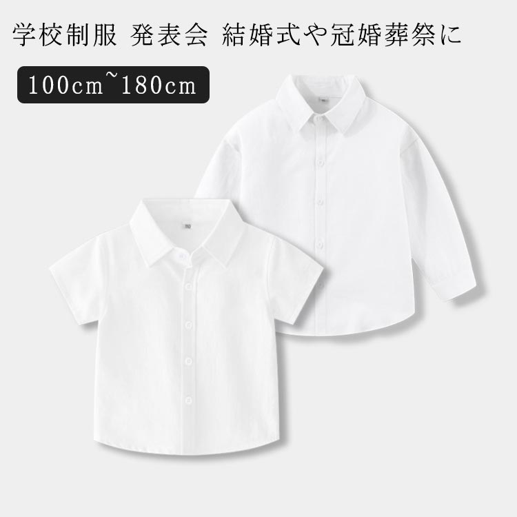 100cm~180cm学校制服 発表会 結婚式や冠婚葬祭にスクールウエア長袖シャツキッズサイズ通園・通学・冠婚葬祭と使えるホワイト無地長袖シャツコットン100％素材 サイズ 100cm 110cm 120cm 130cm 140cm 150cm 160cm 170cm 180cm サイズについての説明 ※サイズ表の実寸法は商品によって1-3cm程度の誤差がある場合がございます。 素材 綿100％ 色 半袖 長袖 備考 ●サイズ詳細等の測り方はスタッフ間で統一、徹底はしておりますが、実寸は商品によって若干の誤差(1cm〜3cm )がある場合がございますので、予めご了承ください。 ●商品の色は、撮影時の光や、お客様のモニターの色具合などにより、実際の商品と異なる場合がございます。あらかじめ、ご了承ください。 ●製品によっては、生地の特性上、洗濯時に縮む場合がございますので洗濯時はご注意下さいませ。 ▼色味の強い製品によっては他の衣類などに色移りする場合もございますので、速やかに（脱水、乾燥等）するようにお願いいたします。 ▼生地によっては摩擦や汗、雨などで濡れた時は、他の製品に移染する恐れがございますので、着用の際はご注意下さい。 ▼生地の特性上、やや匂いが強く感じられるものもございます。数日のご使用や陰干しなどで気になる匂いはほとんど感じられなくなります。