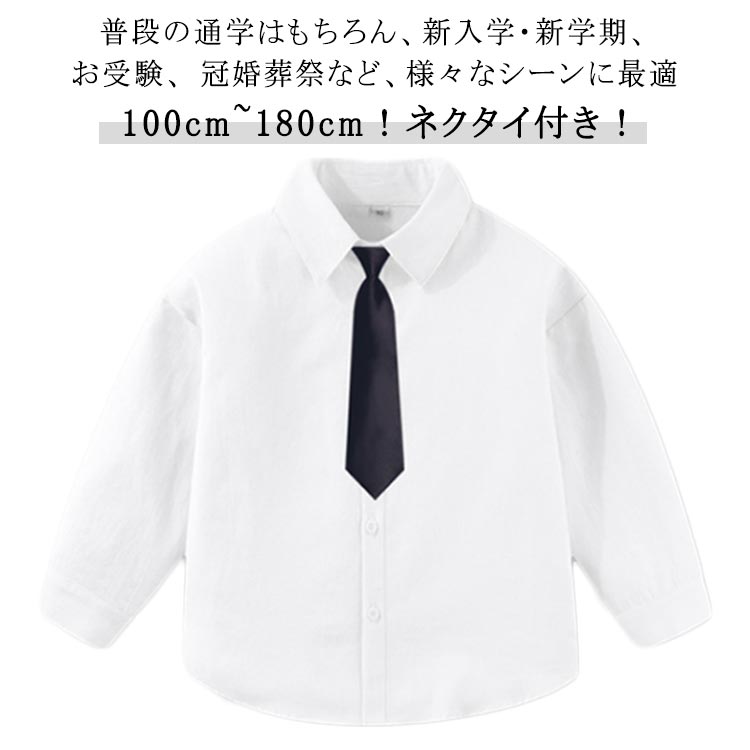 白シャツ キッズ 男の子 白シャツ キッズ 男の子 女の子 長袖 スクール制服 ネクタイ付き ワイシャツ ブラウス トップス フォーマルシャツ 100cm 110cm 120cm 130cm 140cm 150cm 160cm 170cm 180cm 入学式 七五三 入園式 卒業式