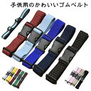スカートベルト ワンタッチバックル 伸縮 楽々ゴムベルト 学生服 ベルト 中学生 高校生 キッズ レディース サイズ調節可能 ゴムベルト 付け外し簡単 ワンタッ...