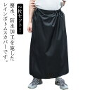 2枚セット ラップスカート キャンプ メンズ レディース 撥水 マキシ丈 巻きスカート カッパ フェス ロング 通勤 バイク アウトドア レインスカート レイン...