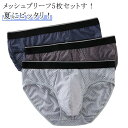 メンズ ブリーフ 5枚セット ブリーフパンツ ショーツ インナー 下着 男性 アンダーウェア メッシュ 薄手 無地 通気性 蒸れない 紳士 パンツ メンズ下着 ...