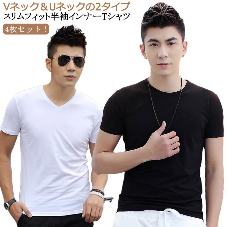 4枚セット！Vネック＆Uネックの2タイプスリムフィット半袖インナーtシャツ。柔らかい素材を採用し、身体にフィットして着心地抜群！深すぎず浅過ぎない、丁度いい開きのネックデザインで重ね着にも重宝！シンプルながらも存在感のあるデザインで普段使いはもちろん、バスケやサッカー、ジョギングなどのスポーツ、ジムなどのトレーニング用としても！ サイズ M L XL 2XL 3XL 4XL 5XL サイズについての説明 ※サイズ表の実寸法は商品によって1-3cm程度の誤差がある場合がございます。 素材 ポリエステル 色 4枚（白U+白V+黒U+黒V） 備考 ●サイズ詳細等の測り方はスタッフ間で統一、徹底はしておりますが、実寸は商品によって若干の誤差(1cm〜3cm )がある場合がございますので、予めご了承ください。 ●商品の色は、撮影時の光や、お客様のモニターの色具合などにより、実際の商品と異なる場合がございます。あらかじめ、ご了承ください。 ●製品によっては、生地の特性上、洗濯時に縮む場合がございますので洗濯時はご注意下さいませ。 ▼色味の強い製品によっては他の衣類などに色移りする場合もございますので、速やかに（脱水、乾燥等）するようにお願いいたします。 ▼生地によっては摩擦や汗、雨などで濡れた時は、他の製品に移染する恐れがございますので、着用の際はご注意下さい。 ▼生地の特性上、やや匂いが強く感じられるものもございます。数日のご使用や陰干しなどで気になる匂いはほとんど感じられなくなります。