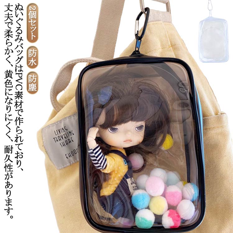 ぬいポーチ 推し活 痛バッグ 2個セット ぬいぐるみポーチ ぬいぐるみ ポーチ キャリーポーチ ぬいバッグ 推しぬいポーチ 透明 PVC 外出 見せバッグ 人形保管 防水 防塵 推し活バッグ ポンポンボール付 キーホルダー付 ホワイト ブラック 黒 白 送料無料