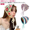 かぎ針編み バブーシュカ 三角巾 送料無料 毛系 可愛い 3枚セット 全39色 バンダナ ヘアアクセサリー ヘアバンド ヘアターバン カチューシャ 春夏 ヘッド...