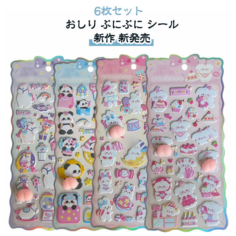 樂天商城 - 【6枚入】おしり ぷにぷに おはじきシール 立体シール ぷくぷくシール 3D シール ぷっくりステッカー 交換 シール帳 SNSで大人気 かわいい 動物 お尻 ぷっくり ぷくぷく シール手帳 誕生日 プレゼント 可愛いシール 平成 デコシール スマホケース レジン
