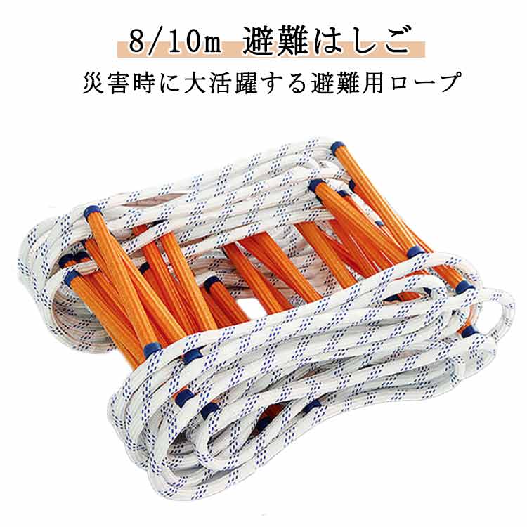 【8/10m 避難はしご】【災害時に大活躍する避難用ロープ】逃げロープはしごは高強度樹脂と強力なナイロンでできています。これは耐久性があり安定しています。簡単にバッグに収納することができ、持ち運びが便利です。年齢に関係なく、子供用の遊具、災...