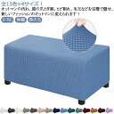 ソファーカバー オットマン カバー オットマンカバー 長方形 足置きカバー フットスツール チェアカバー 椅子カバー ソファーカバー チェアカバー 踏み台カバー...