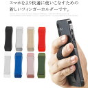 フィンガーホルダー スマホグリップ フィンガーリング スマホバンド スマホホルダー 携帯ストラップ スマホリング 携帯リング ホールドリング 粘着式 落下防止 片手操作簡単 超薄型 軽量 車載マグネット式 シンプル iPhone android全機種対応 送料無料