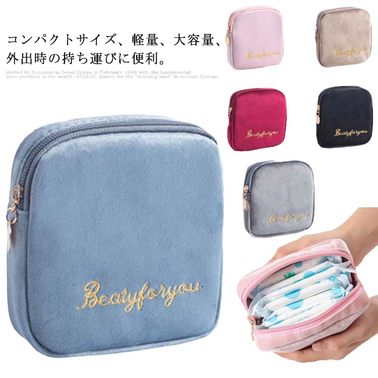 送料無料 フランネル生地 ナプキン入れ 送料無料 ハンカチ収納ポーチ 収納 ポーチ 生理用品 サニタリー サニタリーポーチ コンパクト 小物いれ おしゃれ ナプキンポーチ 防水 収納ポーチ シンプル 旅行 トラベル用品 出張