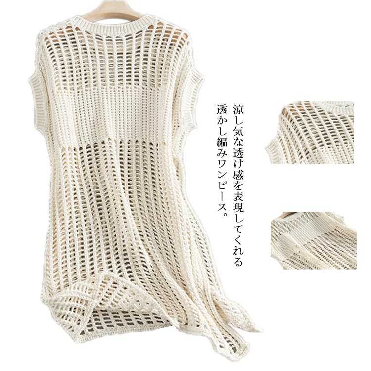 Rakuten - 透かし編み サマーニット フレンチスリーブ 網 【送料無料】ニットワンピース ニットワンピ 半袖 【送料無料】ニットワンピース スリット 重ね着 レイヤード 透け感 ゆったり 大きい 体型カバー