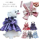 小型犬 猫用 ハーネス メッシュ 胴輪 犬用 ペットリード ボタン式 JK ワンピース ドレス ペット 選べる2タイプ 通気 リボン付き 選べる2タイプ 牽引ロープ チェック柄 中型犬 散歩 お出かけ用 コスチューム