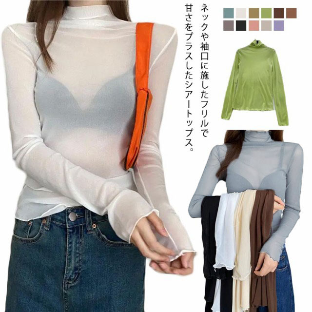 Rakuten - シースルー 長袖 全11色 レディース トップス コーデ Tシャツ カットソー ハイネック メロウ 透け感 フリル レイヤード インナー 重ね着 全11色 薄手 きれいめ かわいい