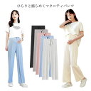 美シルエット 産後 送料無料 パンツ 産前 ルーム 送料無料 スウェットパンツ リラックス マタニティ 接触冷感 ゆったり ワイドパンツ 妊婦服 フォーマル ボ...