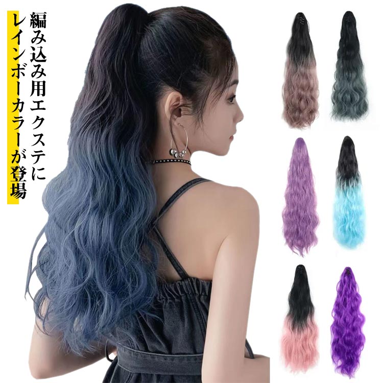 編み込み用エクステにレインボーカラーが登場編みこんでグラデーションを演出したり、ポニーテールにアクセントとしてつけても目立つかと思いますいろいろな色がミックスされた派手なカラーが特徴的ダンスパフォーマンスやコスプレのヘアアレンジにおすすめの...