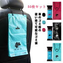 粘着式 50枚セット 車内 送料無料 嘔吐バッグ 漏れ防止 後部座席用 車載アクセサリー ダストボックス ゴミ箱 かわいい 清潔 送料無料 カー用品 ゴミポケッ...