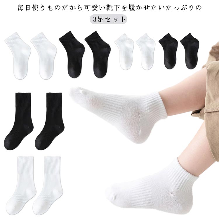 ソックス 可愛い キッズ 子供靴下 子供 子供靴下 ミドルソックス ハイソックス 通園 ショートソックス 無地 スポーツ シンプル 卒業 通学 3足セット 靴下 登園 運動会 お遊戯会 学芸会 発表会 男の子 入学 卒園 入園 春夏秋冬 お出かけ お祝い