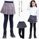 110-160cm レギンス付き スカート ジュニア プリーツスカート 送料無料 女の子 キッズ 送料無料 スカッツ 子供服 春服