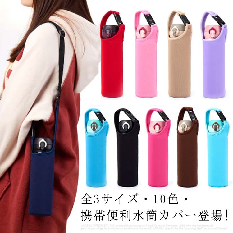 Rakuten - ペットボトル 全3サイズ・10色・携帯便利! キッズ マグ 水筒カバー 肩かけ カバー 水筒ケース 送料無料 水筒ホルダー 保温 ショルダー ペットボトルケース 全3サイズ・10色・携帯便利! 保冷 ペットボトルホルダー キッズ 子供 大人 アウトドア