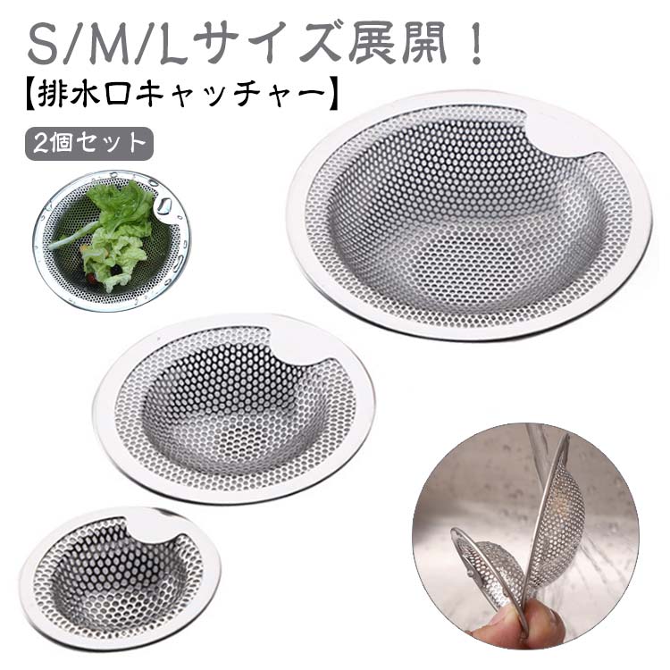 【S/M/Lサイズ展開！】 【2個セット】【排水口キャッチャー】3種類のサイズ展開！様々な場所で使える排水口キャッチャー。上質のステンレス製だから衛生的で錆ににくい。取り外し簡単なデザインで手を汚さずにゴミ捨てがポイント。ゴミが集まりやすい...
