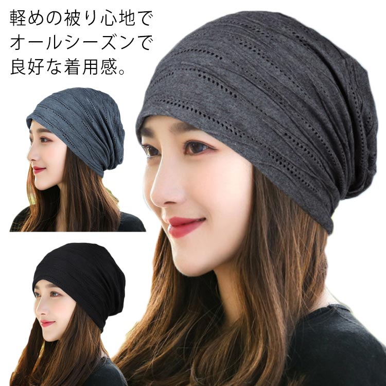 室内でも快適 ビーニー サマーニット帽 ニット帽 黒 薄手 蒸れにくい ビーニー ゆったり グレー ゆったり 締め付けにくく レディース 涼しい ニットキャップ 透けない 薄い