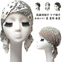 夏用 医療用帽子 抗がん 夏 ケア帽子 春夏 春 おしゃれ かわいい カツラやウィッグ着用時 脱毛 外出用 男女兼用 就寝 治療 スカーフ スカーフ型リバーシブル
